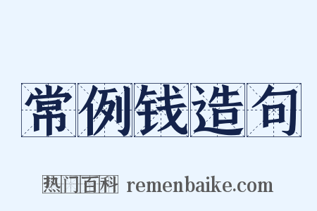 常例钱造句是什么意思的图片